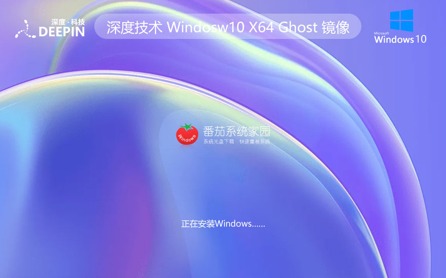 深度技術win10家庭裝機版下載 64位家庭版系統鏡像 ghost鏡像 筆記本專用下載